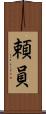 頼員 Scroll