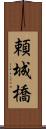 頼城橋 Scroll