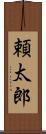 頼太郎 Scroll