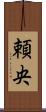 頼央 Scroll