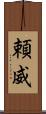 頼威 Scroll