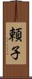 頼子 Scroll