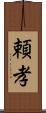 頼孝 Scroll