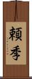 頼季 Scroll