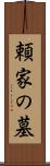 頼家の墓 Scroll