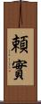 頼實 Scroll