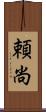 頼尚 Scroll