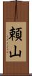 頼山 Scroll