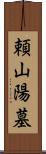 頼山陽墓 Scroll