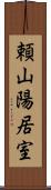 頼山陽居室 Scroll