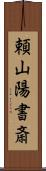 頼山陽書斎 Scroll