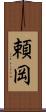 頼岡 Scroll