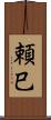 頼巳 Scroll