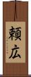 頼広 Scroll