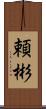 頼彬 Scroll