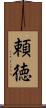 頼徳 Scroll