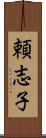 頼志子 Scroll