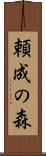 頼成の森 Scroll
