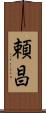 頼昌 Scroll