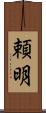 頼明 Scroll