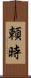 頼時 Scroll