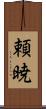 頼暁 Scroll