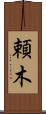 頼木 Scroll