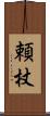 頼杖 Scroll