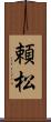 頼松 Scroll