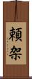 頼架 Scroll