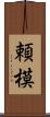 頼模 Scroll