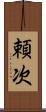 頼次 Scroll