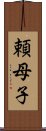 頼母子 Scroll