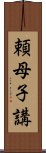 頼母子講 Scroll