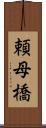 頼母橋 Scroll