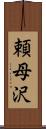 頼母沢 Scroll