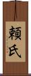 頼氏 Scroll