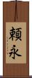 頼永 Scroll