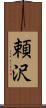 頼沢 Scroll