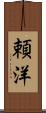 頼洋 Scroll