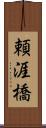 頼涯橋 Scroll