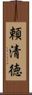 頼清徳 Scroll