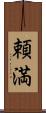 頼満 Scroll