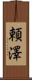 頼澤 Scroll