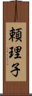 頼理子 Scroll