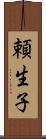 頼生子 Scroll