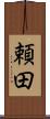 頼田 Scroll