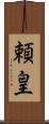 頼皇 Scroll