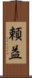 頼益 Scroll