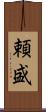頼盛 Scroll